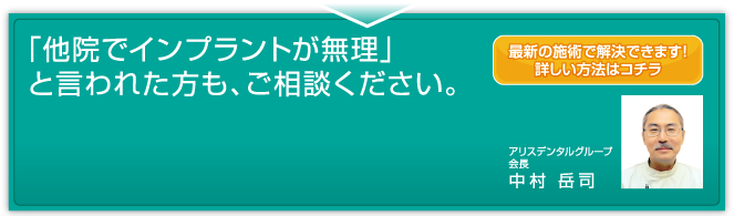 「他院でインプラントが無理」と言われた方も、ご相談ください。