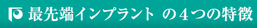 最先端インプラントの4つの特徴