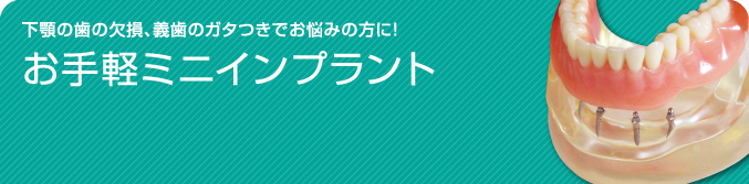 『お手軽ミニインプラント』下顎の歯の欠損、義歯のガタつきでお悩みの方に!