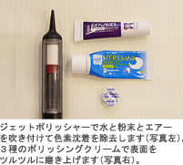 ジェットポリッシャーで水と粉末とエアーを吹き付けて色素沈着を除去します(写真左)。3種のポリッシングクリームで表面をツルツルに磨き上げます(写真右)。