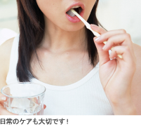 日常のケアも大切です!