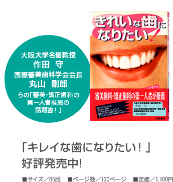 「キレイな歯になりたい!」好評発売中!