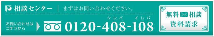 相談センター　無料メール相談・資料請求　フリーダイヤル0120-408-108