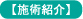 施術紹介