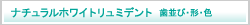 ナチュラルホワイトリュミデント　歯並び・形・色